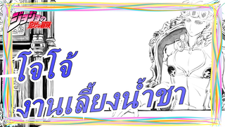 [MAD วาดภาพโจโจ้] งานเลี้ยงน้ำชาของทีมองครักษ์ / รีโพสต์