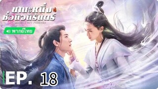 ตอนที่ 18