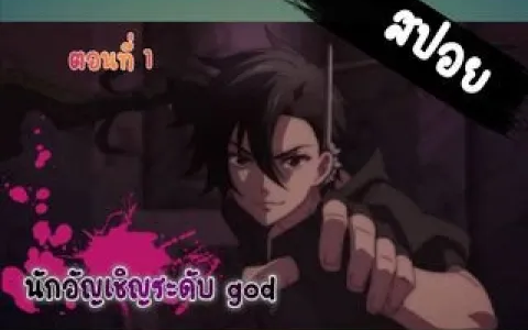 เมื่อเขากลายเป็นนักอัญเชิญในต่างโลก / นักอัญเชิญทมิฬ ตอนที่ 1 /สปอย