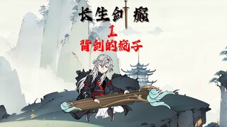 有一个青衣书生，成天背着一把破木剑，世人只见其疯疯癫癫，醉生梦死，殊不知，青衣书生的剑，乃世间第一流！