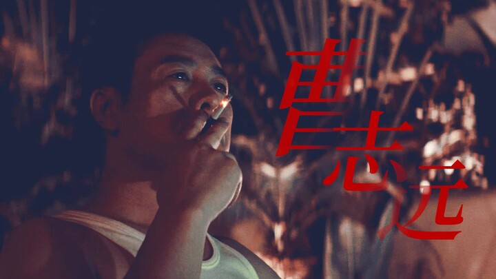 【张颂文｜曹志远】重传“ 顶级Alpha的魅力 ”（县太爷也太顶了