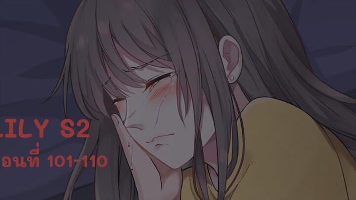 【มังงะยูริ】LILY S2 ลิลลี่ ตอนที่ 101-110