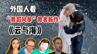 外国人看“舞蹈风暴”两大舞者新作《云与海》！古筝与舞蹈完美融合