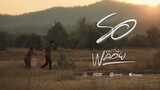 รอ - เพลงพลอย【Official MV】
