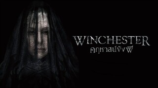 Winchester (2018) คฤหาสน์ขังผี