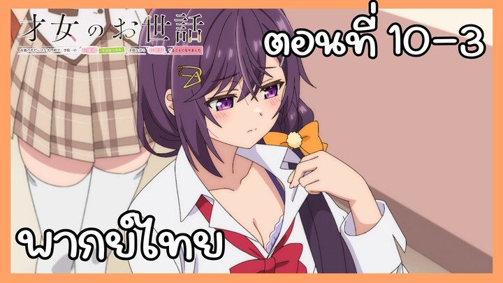 ผู้ดูแลเด็กสาว ตอนที่ 10-3 [พากย์ไทย] Unofficial