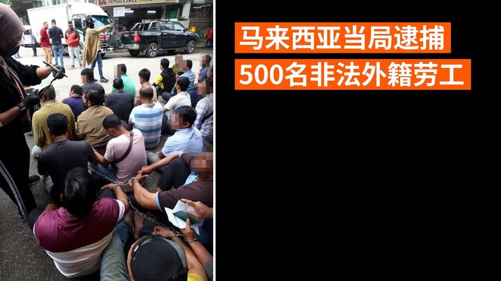 马来西亚当局逮捕500名非法外籍劳工