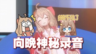 笑不活了！嘉然爆出向晚神秘录音，直言这简直不是人！