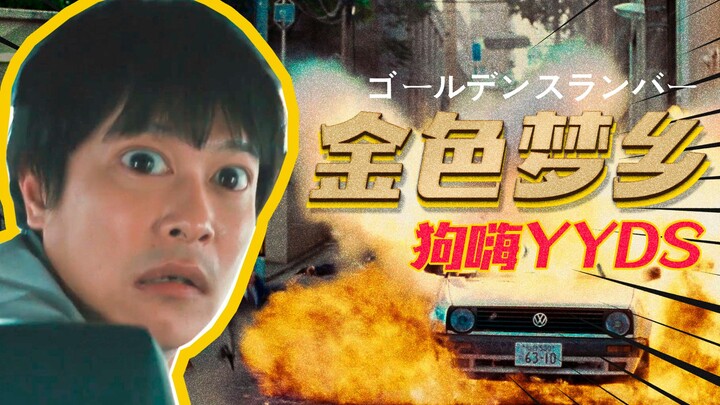 How can there be such a perfect Japanese film! The No.1 suspenseful escape movie—everyone in the wor