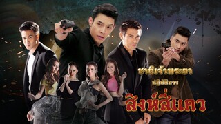 ชาติเจ้าพระยา ตอนที่ 4 (EP.4) วันที่ 27 สิงหาคม 2567 HD