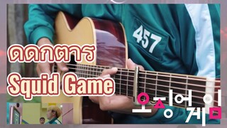 ดีดกีต้าร์ Squid Game