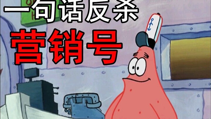 一句话反杀营销号