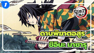 ดาบพิฆาตอสูร|เพลงประกอบบต้นฉบับ Vol.2（คอลเลกชั่นดนตรีการละคร 1）-ชิอินะ มาซารุ_A1