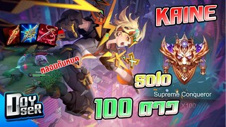 RoV:Kaine โซโล่ ดาวที่100 เล่นยังไงให้อีกฝั่งหลอน! - Doyser