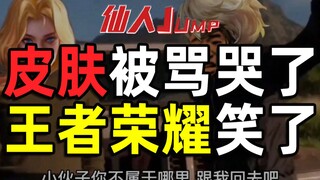 【JUMP】The skin was criticized and cried, but King of Glory laughed