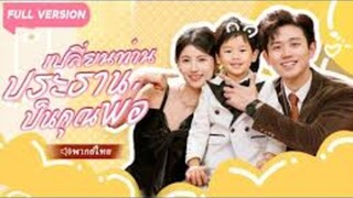 เปลี่ยนท่านประธานป็นคุณพ่อ