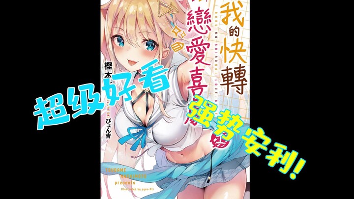 Đề xuất light Novel siêu hay! Nam nhân vật chính vô cùng giác ngộ! Cuộc sống không trọn vẹn nếu khôn