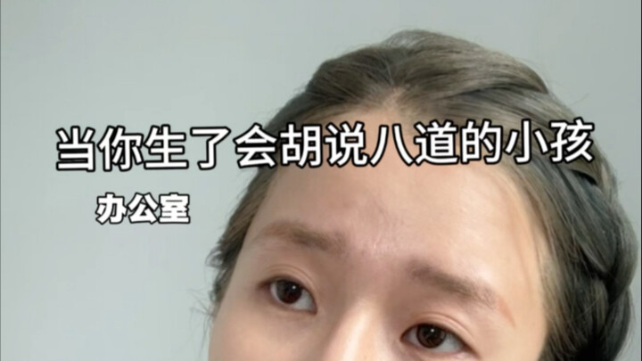 小孩子不会说谎,但他们会一本正经的胡说八道