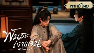 พากย์ไทย 01-24  พันธะเงาแค้น (จบ)