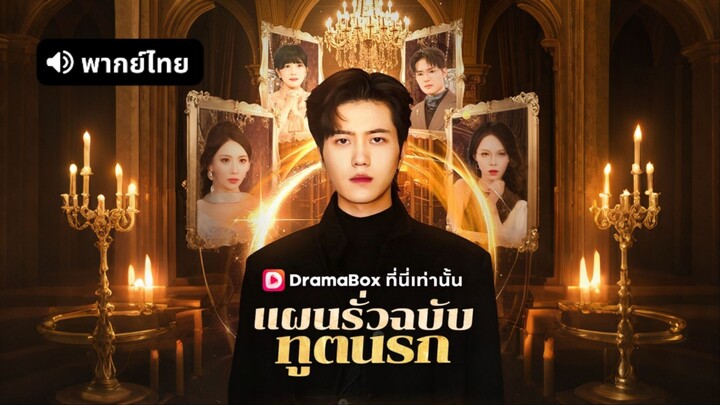 [ดูฟรีเต็มเรื่อง] แผนรั่วฉบับทูตนรก (พากย์ไทย)