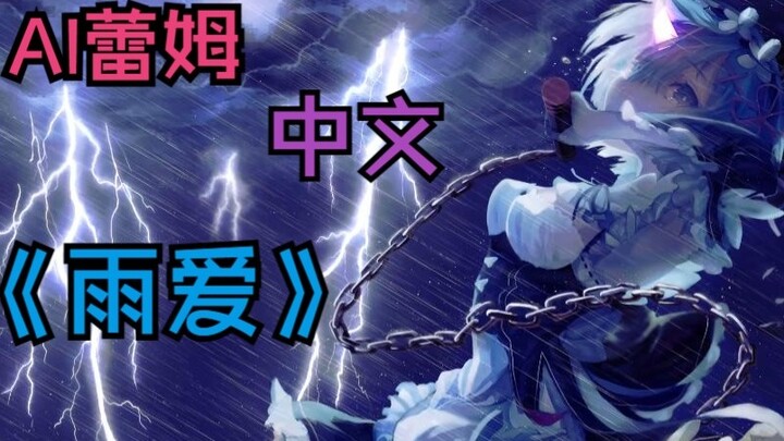 [AI Rem] ❤️Rain Love❤️-Chinese cover Even if I am against the world, I will continue to love you!