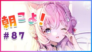 【#朝こよ】金曜日の朝の、おはこよ～！ #87【博衣こより/ホロライブ】