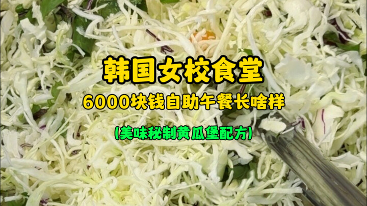 What does a 6,000-won all-you-can-eat lunch at a South Korean girls’ school cafeteria look like? (Pl