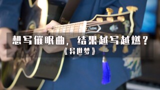 睡不着想写首催眠曲，结果越写越燃了……？《异世梦》