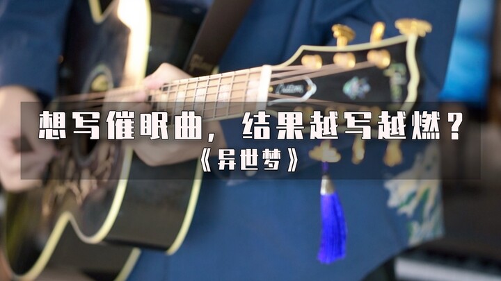 睡不着想写首催眠曲，结果越写越燃了……？《异世梦》