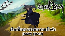 เลิกเป็นนางเอกนานแล้วค่ะ - Ta Bu Dang Nuzhu Hen Duo Nian (My Heroine) [AMV] [MAD]