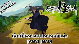 เลิกเป็นนางเอกนานแล้วค่ะ - Ta Bu Dang Nuzhu Hen Duo Nian (My Heroine) [AMV] [MAD]