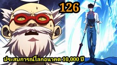 (126)ประสบการณ์โลกอนาคต 10,000 ปี  พากย์มังงะพระเอกเก่ง #มังงะพระเอกเทพ #มังงะจีน อ่านมังงะสนุก สปอย