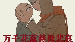 [ch/苏瓷/手书]万千花蕊慈母悲哀