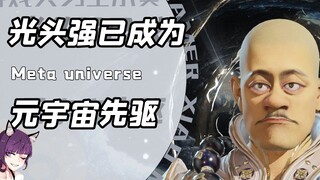 Chẳng lẽ Quang Đầu Cường thực sự đã bước vào metaverse? Đằng sau đó chính là một giấc mơ cuối cùng d