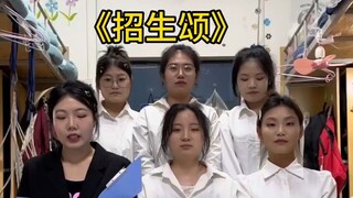 招生颂
