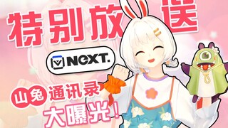 【特别放送】NeXT现场得罪策划，希望人没事