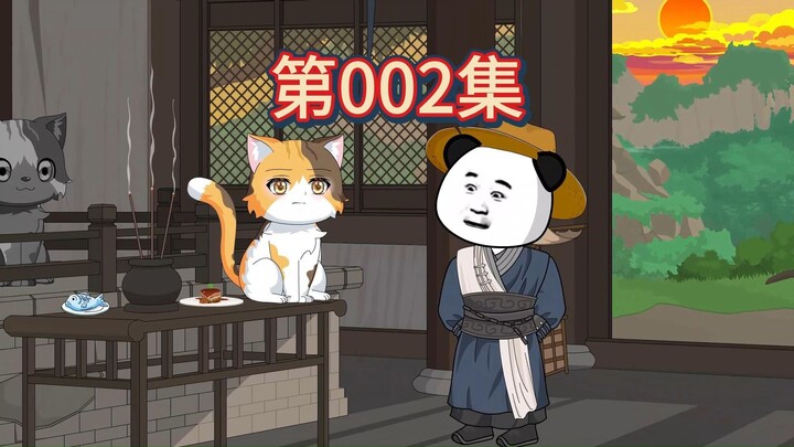 第2集-我乃三花娘娘。