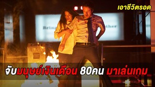 จับมนุษย์เงินเดือน80คน..มาเล่นเกมเอาชีวิตรอด (สปอยหนัง)