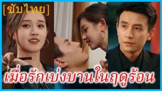 (ชื่อไทย) (ซับไทย) โรสิตา ช่างภาพอิสระ | เมื่อรักเบ่งบานในฤดูร้อน | ฤดูร้อนของหัวใจ | หัวใจพ่ายรัก