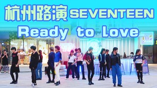 【随机舞蹈杭州五期路演】十三人超强刀群舞翻跳！Ready to love-SEVENTEEN
