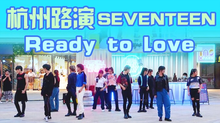 【随机舞蹈杭州五期路演】十三人超强刀群舞翻跳！Ready to love-SEVENTEEN