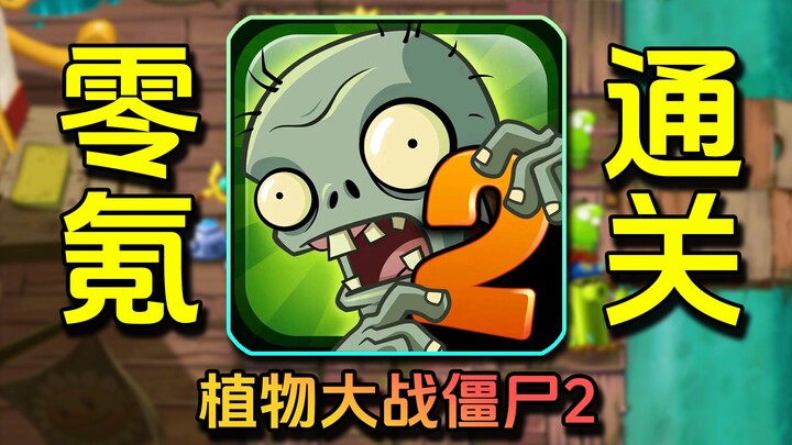 Challenge: Clear the game with zero spending! Plants vs. Zombies 2 – Episode 3