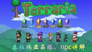 泰拉瑞亚：1.4晶塔,npc居住环境,npc入住条件，部分npc售卖物品讲解
