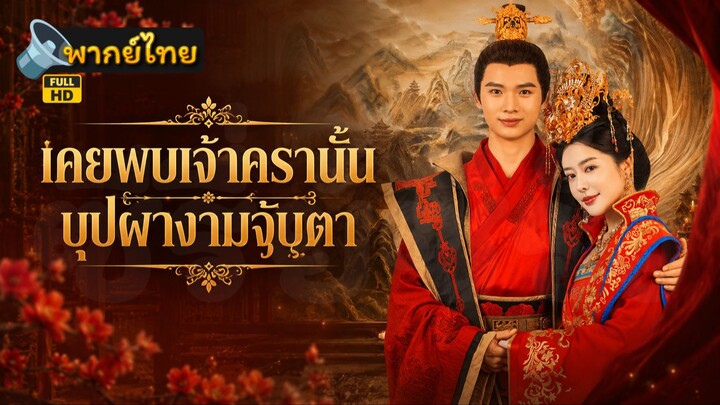 [Full HD] เคยพบเจ้าครานั้น บุปผางามจับตา พากย์ไทย เต็มเรื่อง