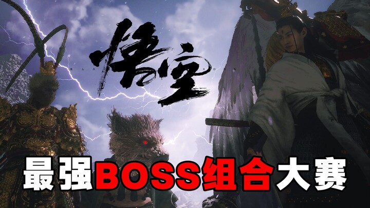 全员参赛！黑神话最强BOSS组合大赛燃爆开启！预选赛！