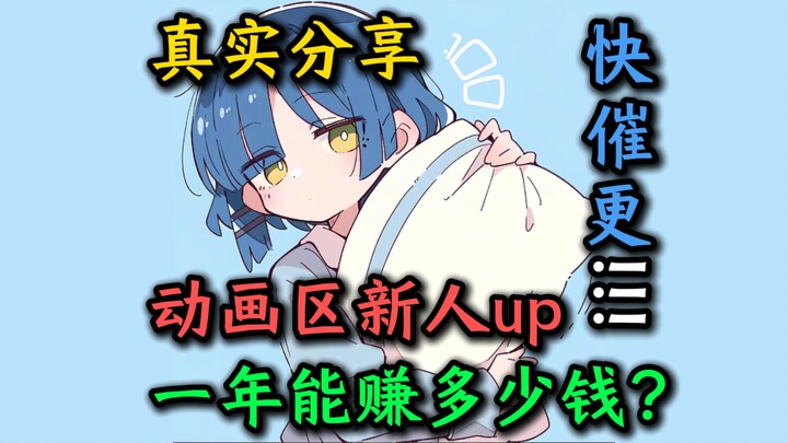 【真实分享】B站动画区新人up月收入和年收入保底是多少（up群里都说我是最低的那档）【孤独摇滚、MYGO、金牌得主、宝可梦、老夫老妻重返青春、某二两】