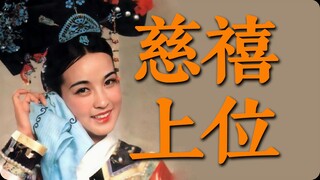 慈禧是如何一步步干预朝政的 刘晓庆梁家辉老电影火烧圆明园