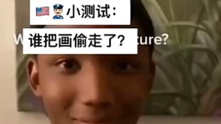 是谁偷走了画？
