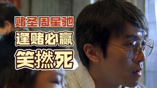 粤语|赌圣周星驰逢赌必赢，笑撚死