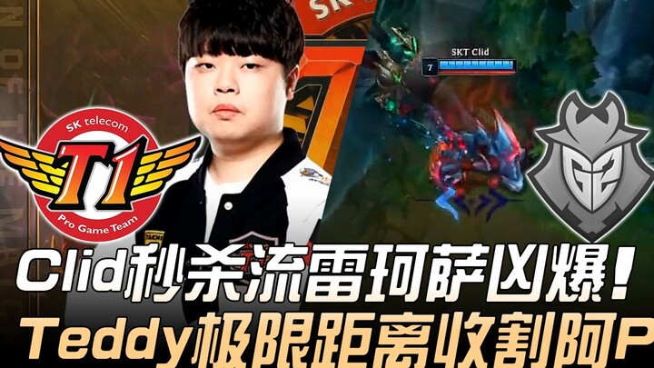 SKT ปะทะ G2: คลิดจัดทีมลุยเร็ว ไลโคซาโหดจัด! เท็ดดี้เก็บศพจากระยะสุดขอบ อาร์พีก็โดนเก็บ! แมตช์ 3 | ไ